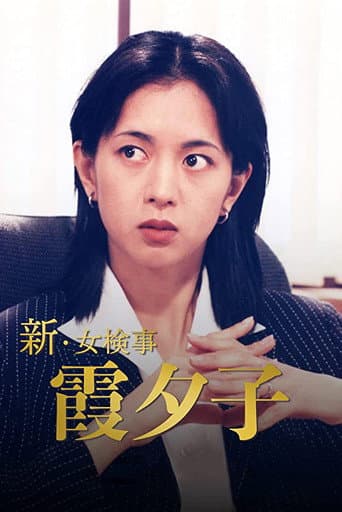 Pôster oficial do dorama Shin Onna Kenji Kasumi Yuko em português