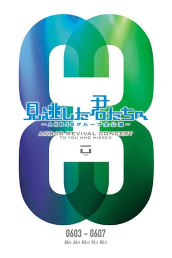 Pôster oficial do dorama 「見逃した君たちへ」ひまわり組 1st Stage「僕の太陽」公演 em português