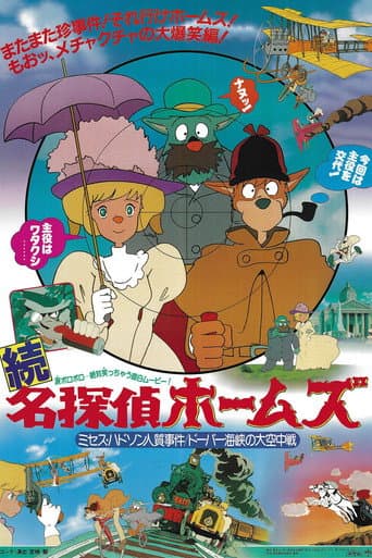 Pôster oficial do dorama Sherlock Hound: Mrs. Hudson Is Taken Hostage / The White Cliffs of Dover em português