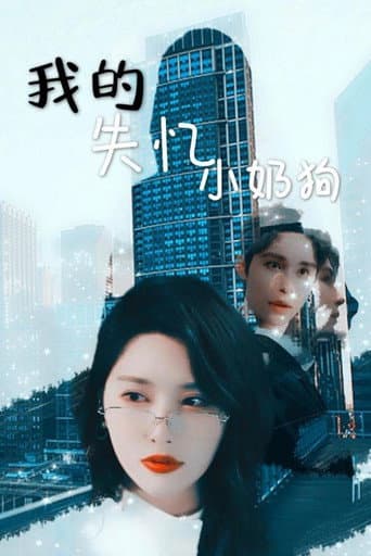 Pôster oficial do dorama 我的失忆小奶狗 em português