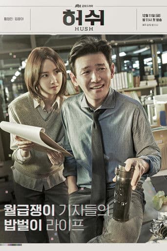 Pôster oficial do dorama Hush em português