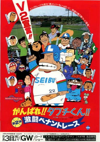 Pôster oficial do dorama There Goes Our Hero: The Heat of the Pennant Race em português