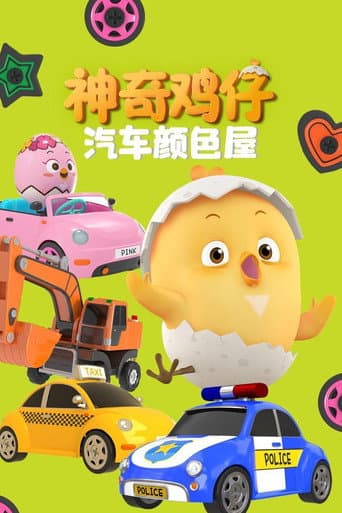 Pôster oficial do dorama 神奇鸡仔汽车颜色屋 em português