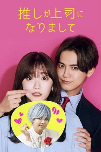 Pôster oficial do dorama My Oshi Is Now My Boss em português