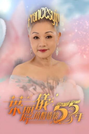 Pôster oficial do dorama 葉麗儀萬般情懷55年 em português