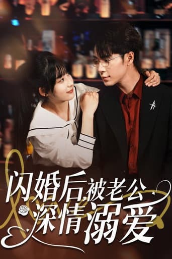 Pôster oficial do dorama 闪婚后，被老公深情溺爱 em português