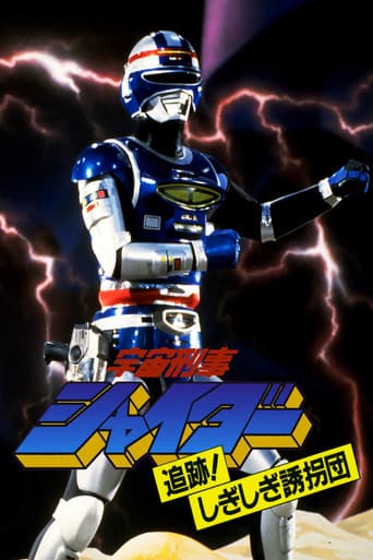 Pôster oficial do dorama Space Sheriff Shaider: Pursuit! The Strange Kidnappers! em português