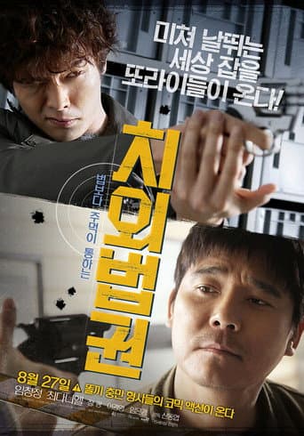 Pôster oficial do dorama Untouchable Lawmen em português