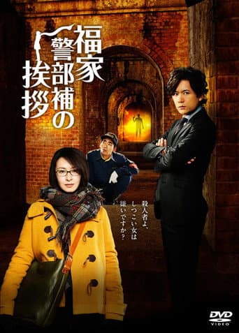 Pôster oficial do dorama Fukuie Keibuho no Aisatsu em português