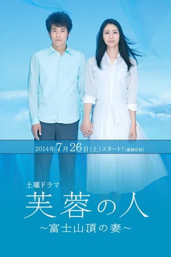Pôster oficial do dorama Fuyō no hito 〜 Fuji sanchō no tsuma em português