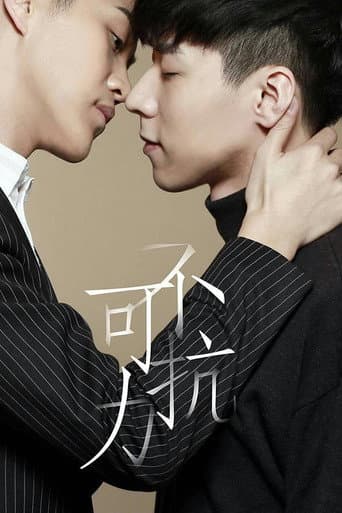 Pôster oficial do dorama Amor Descontrolado 2 em português
