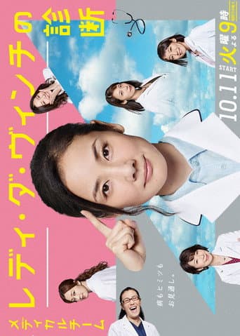 Pôster oficial do dorama Medical Team Lady da Vinci’s Diagnosis em português