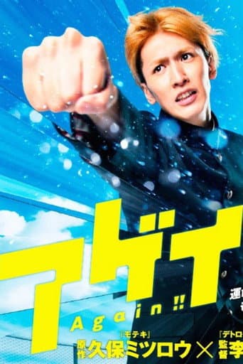 Pôster oficial do dorama Again! em português