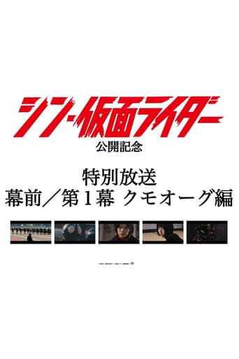 Pôster oficial do dorama Special Broadcast Movie "Shin Kamen Rider" Premise/Act 1: Kumo-Aug em português