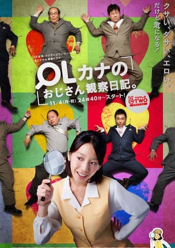Pôster oficial do dorama OLカナのおじさん観察日記。 em português