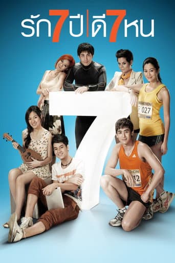 Pôster oficial do dorama รัก 7 ปี ดี 7 หน em português