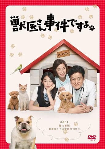 Pôster oficial do dorama 獣医さん、事件ですよ em português