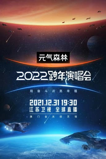 Pôster oficial do dorama 2022江苏卫视跨年演唱会 em português