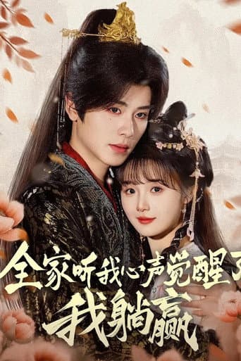 Pôster oficial do dorama 全家听我心声觉醒了，我躺赢 em português