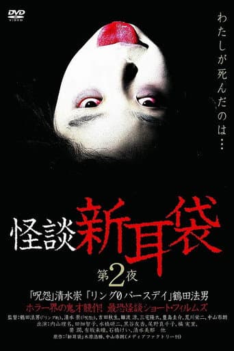 Pôster oficial do dorama Kaidan Shin Mimibukuro: Dai Ni Ya em português