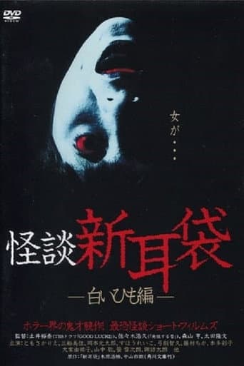 Pôster oficial do dorama Kaidan Shin Mimibukuro: Shiroi Himo-Hen em português