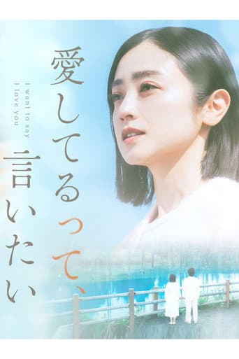 Pôster oficial do dorama I want to say I love you em português