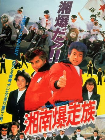 Pôster oficial do dorama Bomber Bikers of Shonan em português