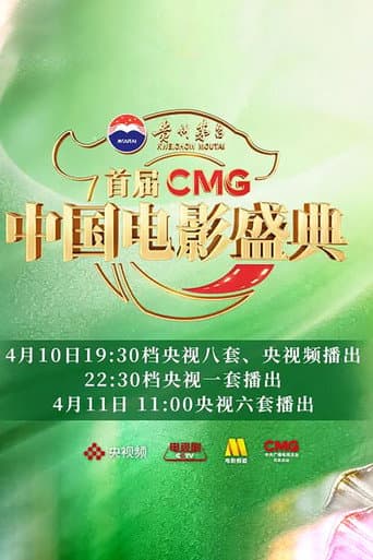 Pôster oficial do dorama 首届CMG中国电影盛典 em português