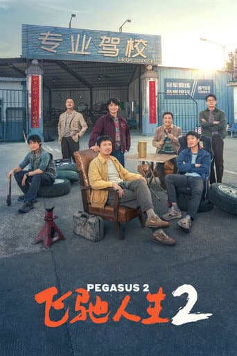 Pôster oficial do dorama Pegasus 2 em português