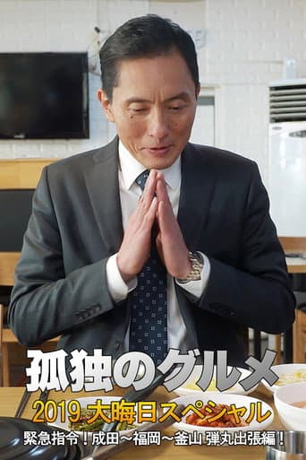 Pôster oficial do dorama 孤独のグルメ2019大晦日スペシャル 緊急指令！ 成田～福岡～釜山 弾丸出張編！ em português