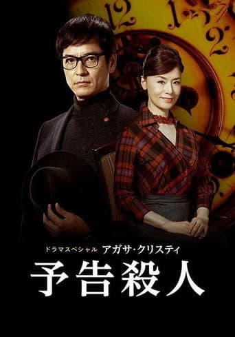 Pôster oficial do dorama A Murder Is Announced em português
