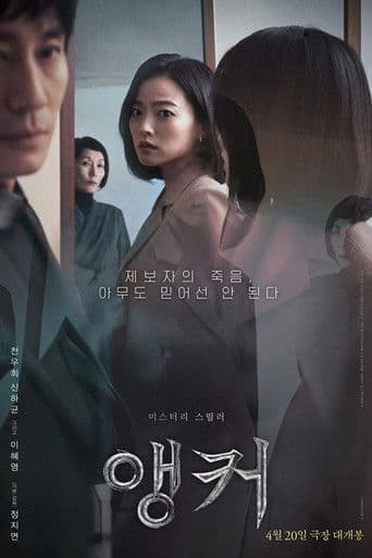 Pôster oficial do dorama The Anchor em português