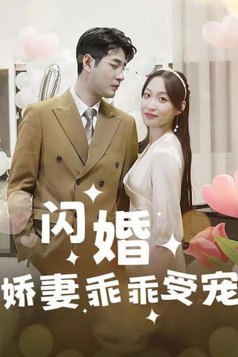 Pôster oficial do dorama 闪婚：娇妻，乖乖受宠！ em português