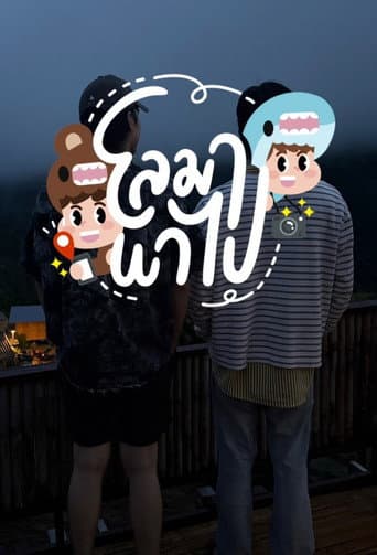 Pôster oficial do dorama โลมา พาไป em português