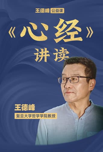 Pôster oficial do dorama 王德峰公益课：《心经》讲读 em português