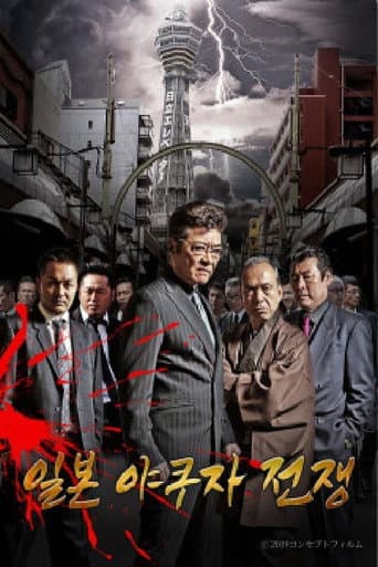 Pôster oficial do dorama 일본 야쿠자 전쟁 em português
