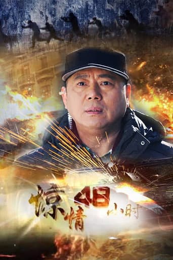 Pôster oficial do dorama 惊情48小时 em português