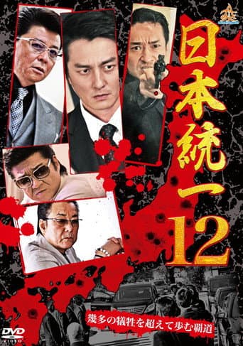 Pôster oficial do dorama Unification Of Japan 12 em português