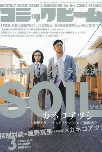 Pôster oficial do dorama Soil em português