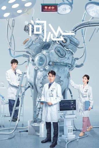 Pôster oficial do dorama The Heart em português