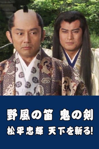 Pôster oficial do dorama Wind Whistle in Field, Demon Sword: Matsudaira Tadateru cutting the world em português