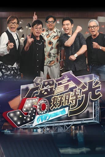 Pôster oficial do dorama 温拿50好时光 em português