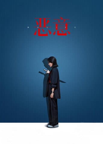 Pôster oficial do dorama Malice em português