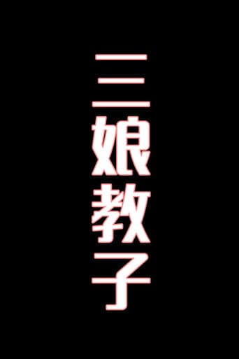 Pôster oficial do dorama 三娘教子-花鼓戏 em português