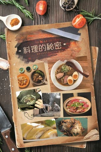 Pôster oficial do dorama 料理的秘密 em português