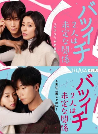 Pôster oficial do dorama Undecided Relationship Between 2 Divorcees em português