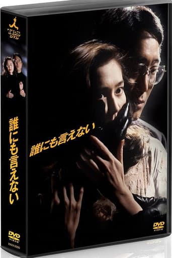 Pôster oficial do dorama 誰にも言えない em português