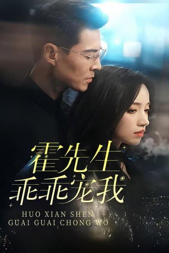 Pôster oficial do dorama 霍先生乖乖宠我 em português