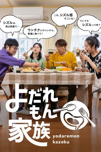 Pôster oficial do dorama Yodaremon Kazoku em português