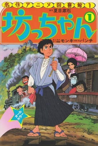 Pôster oficial do dorama Botchan em português